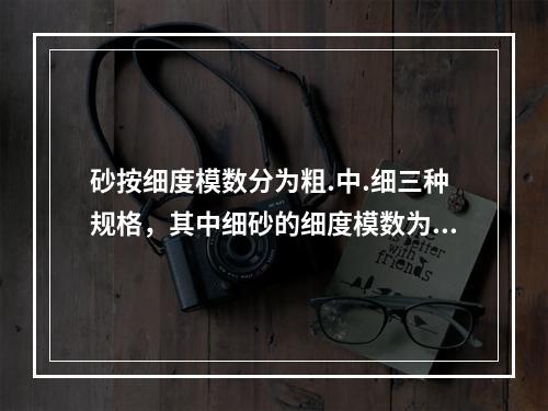 砂按细度模数分为粗.中.细三种规格，其中细砂的细度模数为（）