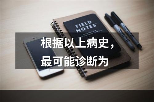 根据以上病史，最可能诊断为