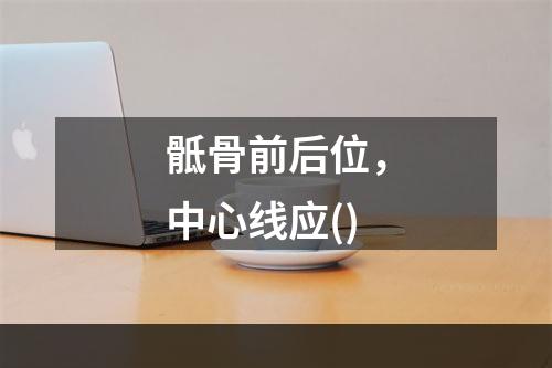 骶骨前后位，中心线应()