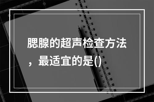 腮腺的超声检查方法，最适宜的是()