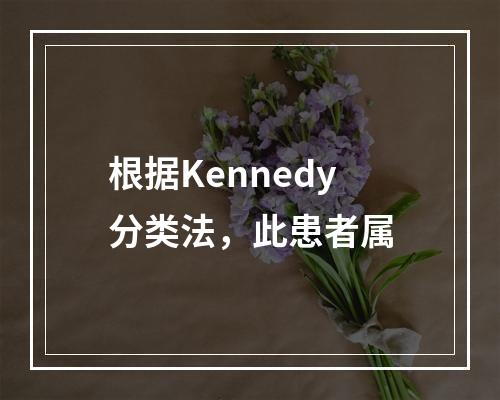 根据Kennedy分类法，此患者属