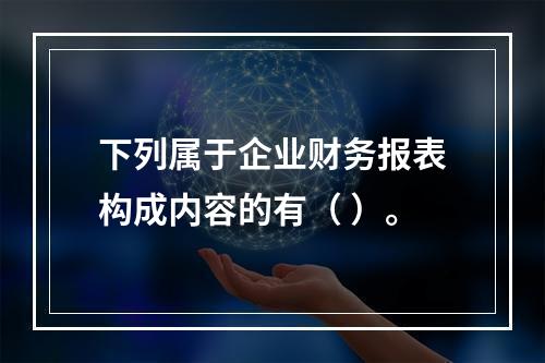 下列属于企业财务报表构成内容的有（ ）。