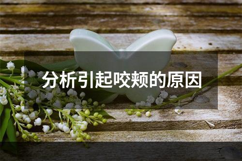 分析引起咬颊的原因