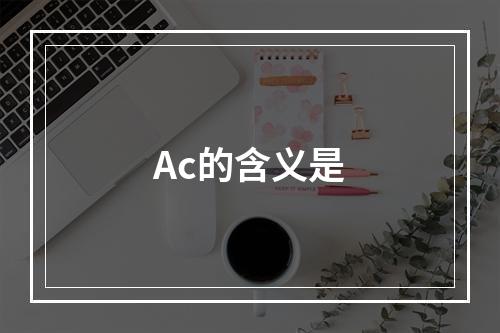 Ac的含义是