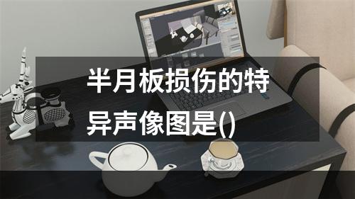 半月板损伤的特异声像图是()