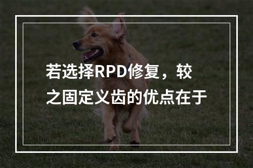 若选择RPD修复，较之固定义齿的优点在于