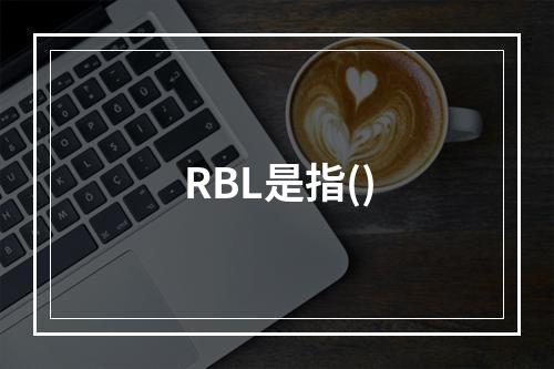 RBL是指()