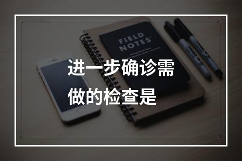 进一步确诊需做的检查是