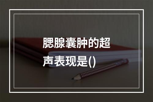 腮腺囊肿的超声表现是()