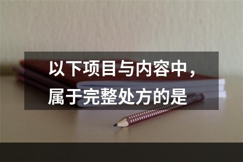 以下项目与内容中，属于完整处方的是