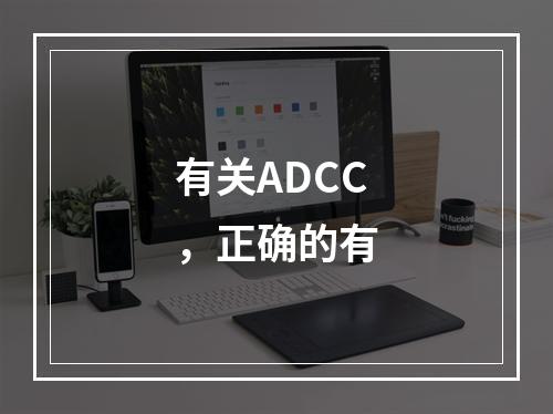 有关ADCC，正确的有