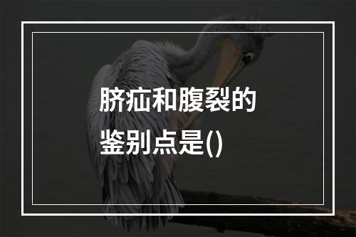 脐疝和腹裂的鉴别点是()