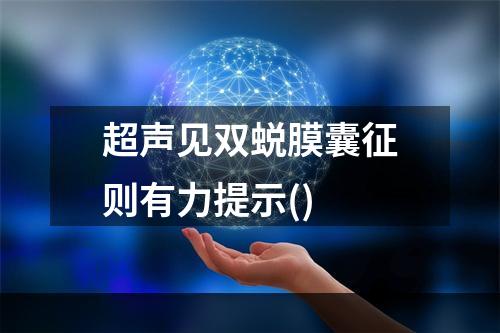 超声见双蜕膜囊征则有力提示()