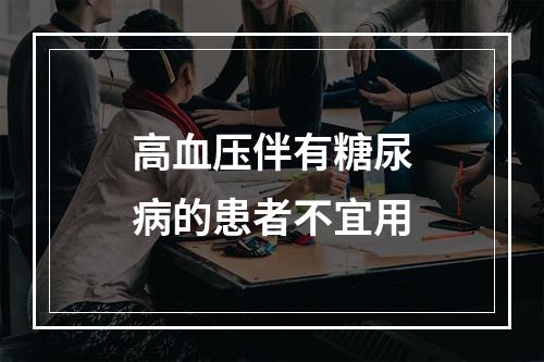 高血压伴有糖尿病的患者不宜用