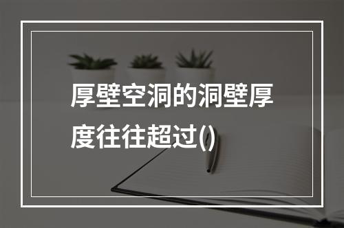 厚壁空洞的洞壁厚度往往超过()