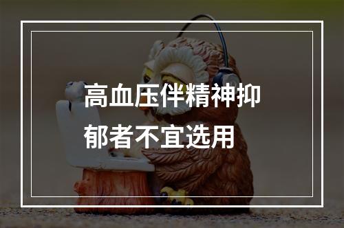 高血压伴精神抑郁者不宜选用