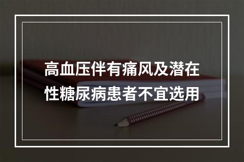 高血压伴有痛风及潜在性糖尿病患者不宜选用