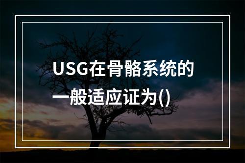 USG在骨骼系统的一般适应证为()