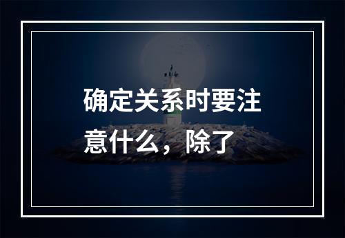 确定关系时要注意什么，除了