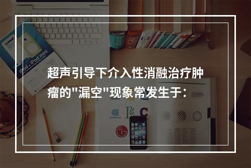 超声引导下介入性消融治疗肿瘤的