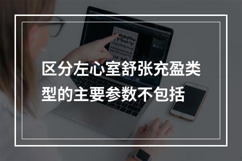 区分左心室舒张充盈类型的主要参数不包括