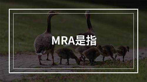 MRA是指