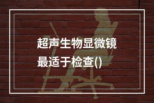 超声生物显微镜最适于检查()