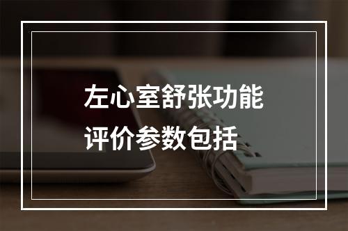 左心室舒张功能评价参数包括