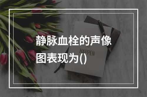 静脉血栓的声像图表现为()