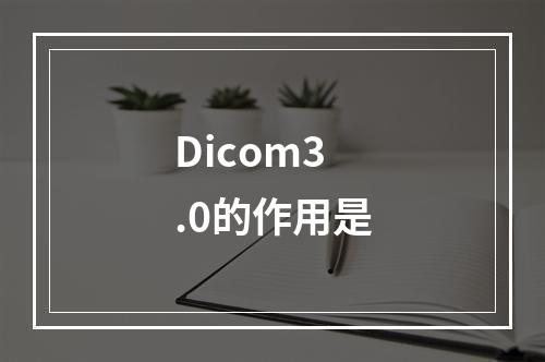 Dicom3.0的作用是