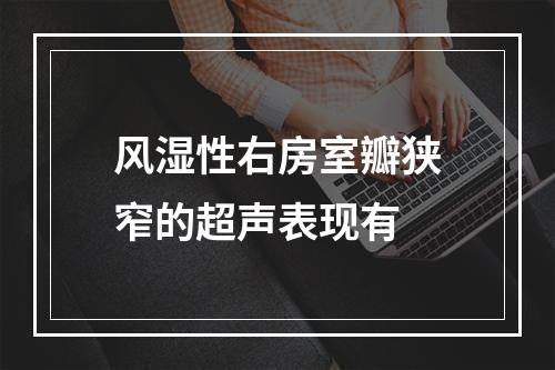 风湿性右房室瓣狭窄的超声表现有