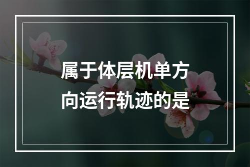 属于体层机单方向运行轨迹的是