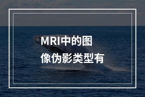 MRI中的图像伪影类型有