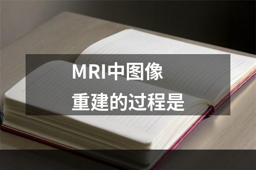 MRI中图像重建的过程是