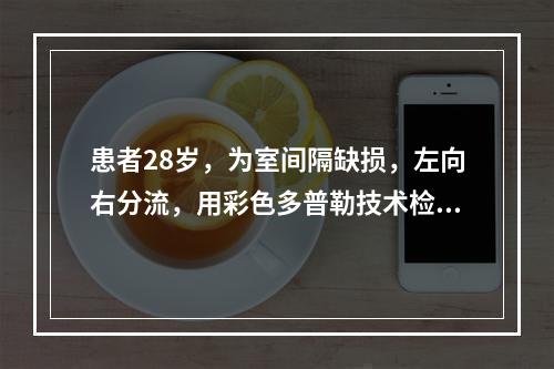 患者28岁，为室间隔缺损，左向右分流，用彩色多普勒技术检查分