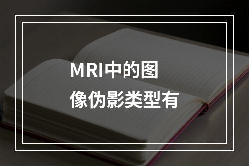 MRI中的图像伪影类型有