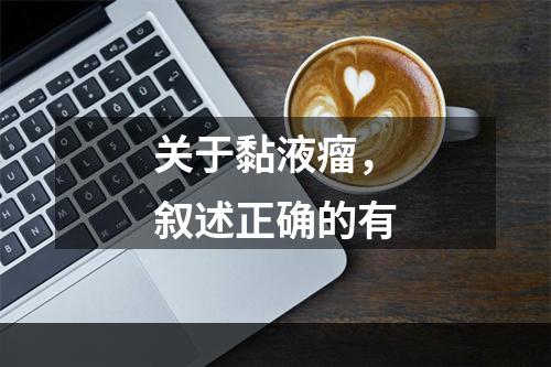 关于黏液瘤，叙述正确的有