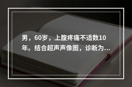 男，60岁，上腹疼痛不适数10年。结合超声声像图，诊断为()