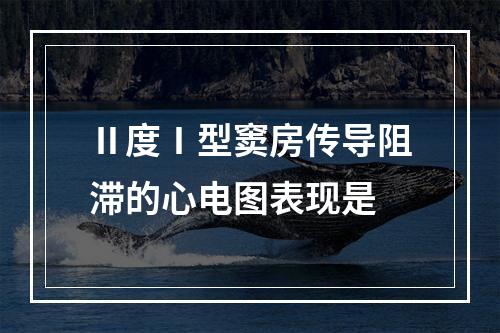 Ⅱ度Ⅰ型窦房传导阻滞的心电图表现是