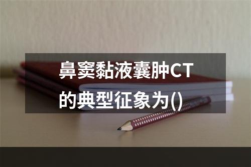 鼻窦黏液囊肿CT的典型征象为()