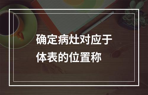 确定病灶对应于体表的位置称