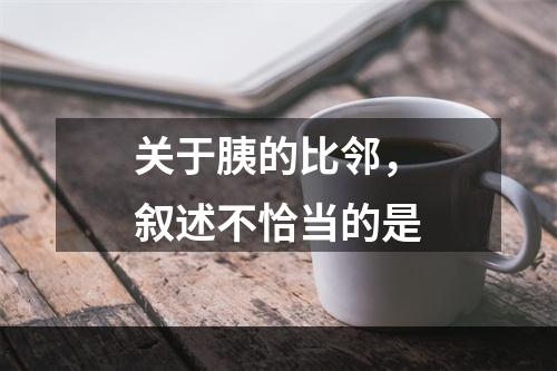 关于胰的比邻，叙述不恰当的是