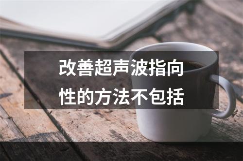 改善超声波指向性的方法不包括