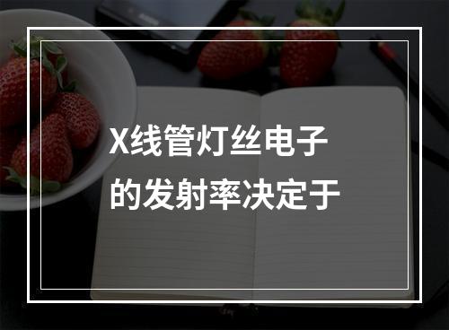 X线管灯丝电子的发射率决定于