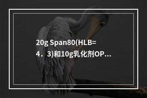 20g Span80(HLB=4．3)和10g乳化剂OP(H