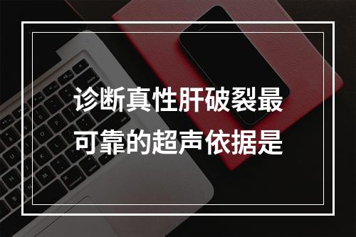 诊断真性肝破裂最可靠的超声依据是