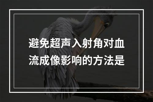 避免超声入射角对血流成像影响的方法是