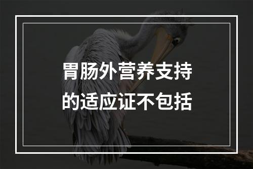 胃肠外营养支持的适应证不包括