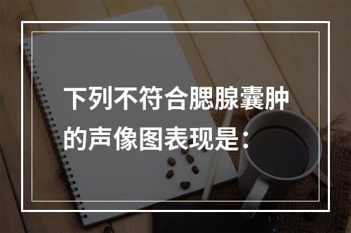 下列不符合腮腺囊肿的声像图表现是：