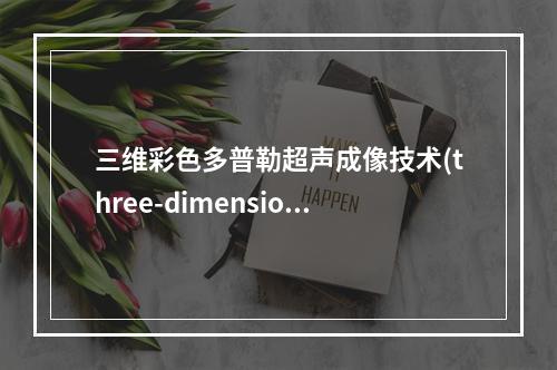 三维彩色多普勒超声成像技术(three-dimensiona